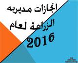 انجازات مديرية الزراعه لعام 2016